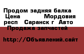 Продом задняя балка  › Цена ­ 9 000 - Мордовия респ., Саранск г. Авто » Продажа запчастей   